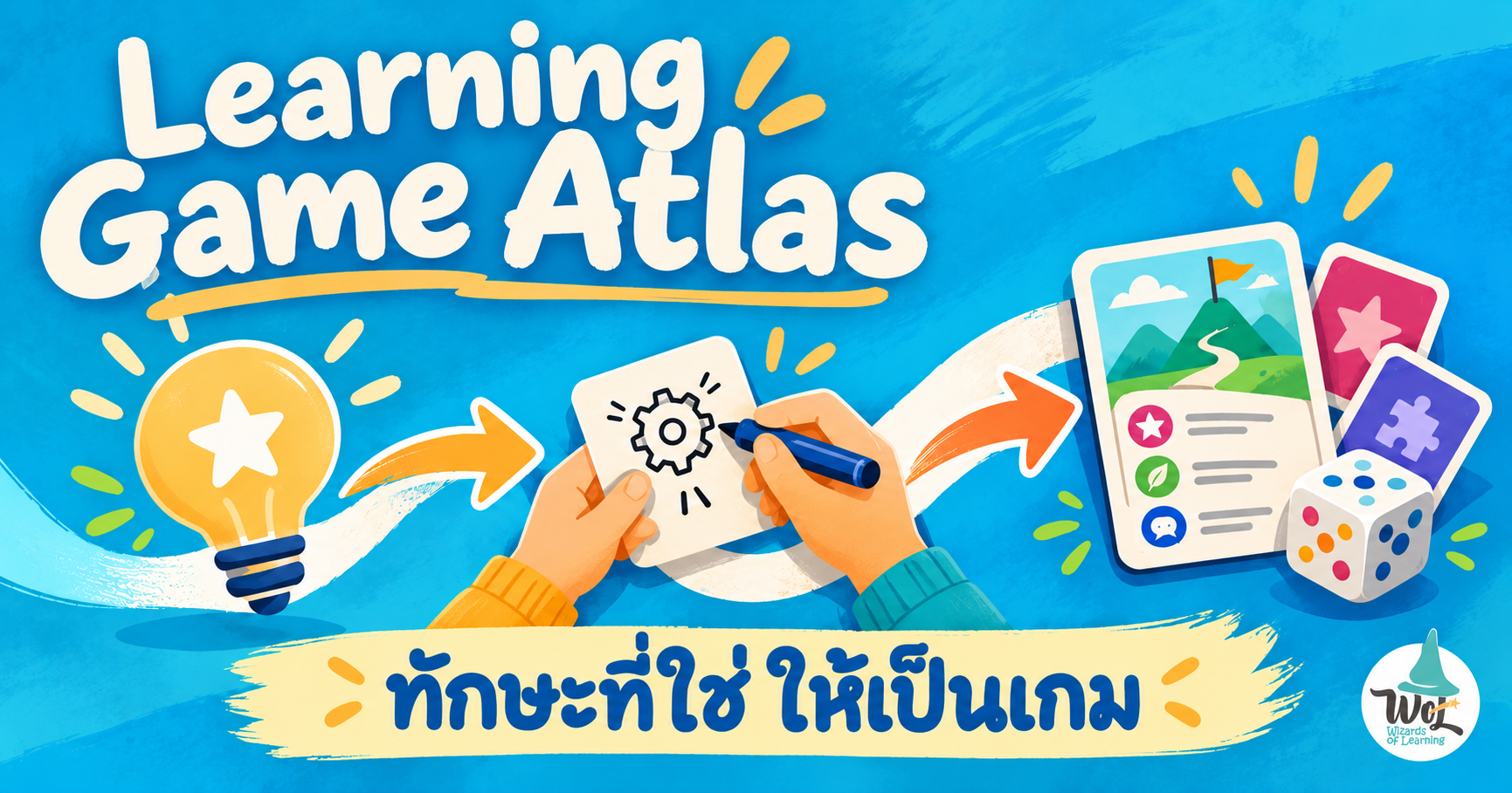 จากทักษะ ผ่านกิจกรรมและกติกา สู่เกม